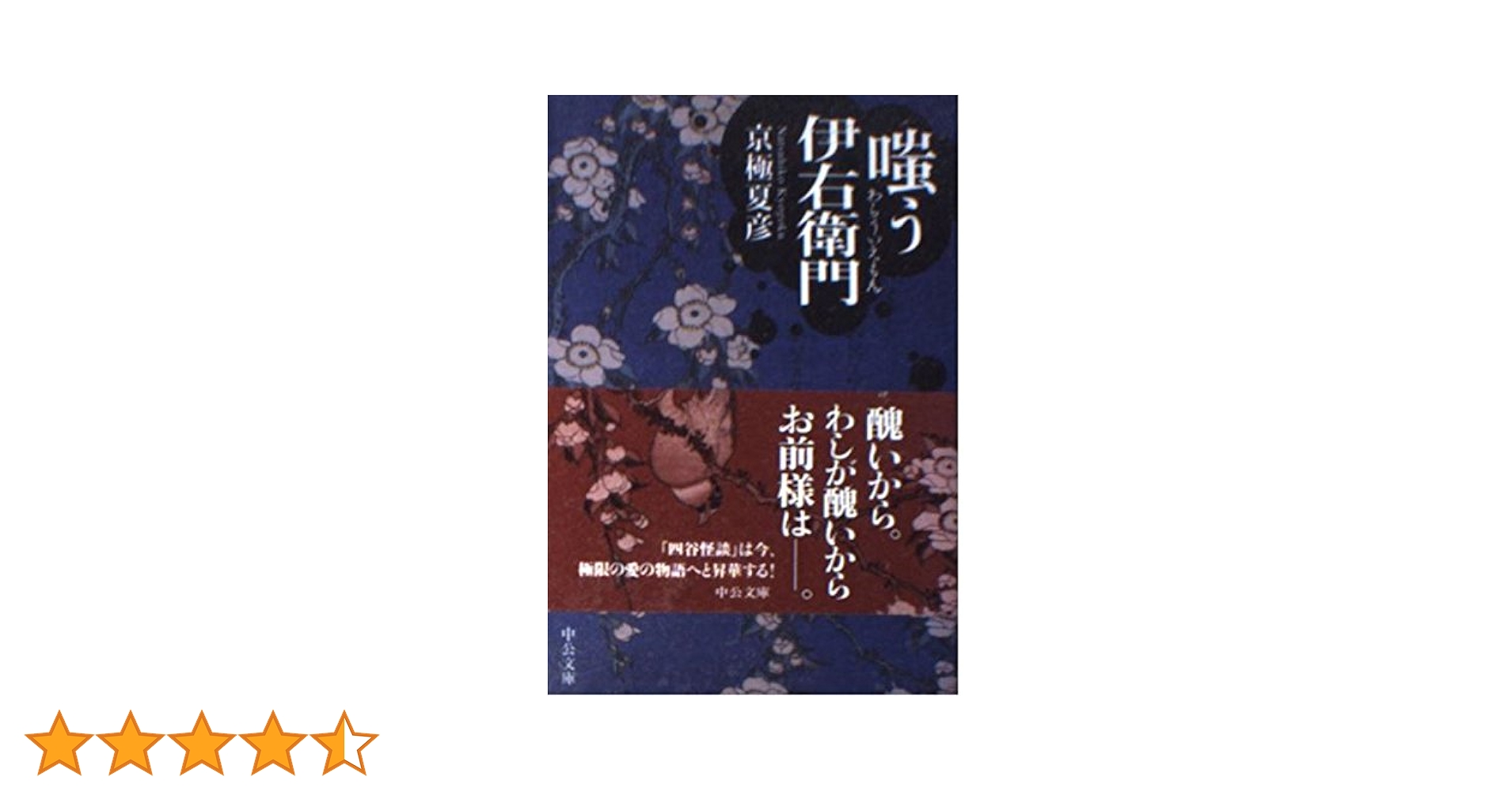 嗤う伊右衛門 (中公文庫 き 31-1) | 京極 夏彦 |本 | 通販 | Amazon